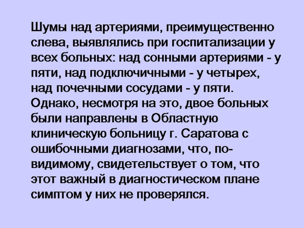 Шумы над артериями, преимущественно слева, выявлялись при госпитализации у всех больных: над сонными артериями